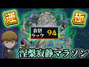 【🔴モンストライブ】ラストラン？涅槃寂静マラソン#8【けーどら】