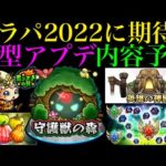 【モンスト】もうすぐフラパ来るぞ!!モンストニュースで発表される大型アップデート情報を願望込みで予想してみた！【XFLAG PARK 2022】