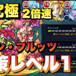 【モンスト】超究極　完熟！魔力みなぎる竜少女　ドランフルッツ(2倍速) 対策レベル1