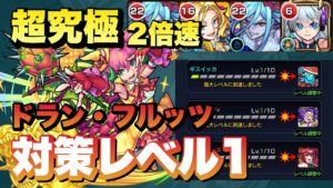 【モンスト】超究極　完熟！魔力みなぎる竜少女　ドランフルッツ(2倍速) 対策レベル1