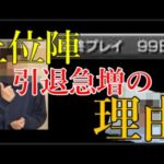 ここ最近でモンストをやり込んだ人が続々と引退していく理由4つ