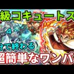 絶級トーナメントでめんどくさいコキュートスを煉獄さんの超簡単なワンパンで５分で終わる！【モンスト】
