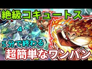 絶級トーナメントでめんどくさいコキュートスを煉獄さんの超簡単なワンパンで５分で終わる！【モンスト】
