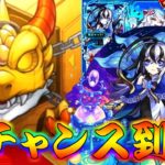 【モンスト】 この確定演出でアムリタが当たることを祈る…！！