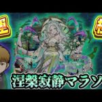 【🔴モンストライブ】涅槃寂静マラソン#6【けーどら】