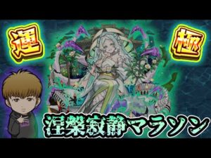 【🔴モンストライブ】涅槃寂静マラソン#6【けーどら】