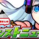【速報】モンストニュース[6/9]を待機＆最速まとめ！
