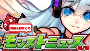 【速報】モンストニュース[6/9]を待機＆最速まとめ！