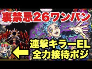 【裏禁忌26ワンパン】連撃キラーEL気持ち良すぎだろ！【モンスト】