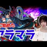 【モンスト】《顔出し》禁忌の獄、初めてのアラマラLIVE!!【yuki】