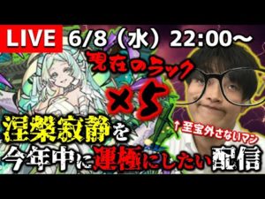 【モンストLIVE】至宝外さないマンがお送りする今年中に『涅槃寂静』を運極にしたい配信。DAY 3【現在のラック×5】