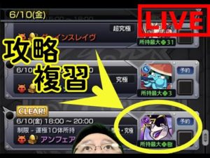 【モンスト】LIVE轟絕Unfair補習班!手把手為10號想開工的人複習!!｜ monster strike 怪物彈珠