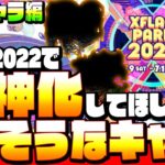 【獣神化】フラパ2022で獣神化したら強そうなキャラ！非限定編！有能なあいつらは獣神化で壊れるか？個人的な予想妄想【XFLAG PARK 2022】【モンスト】【へっぽこストライカー】