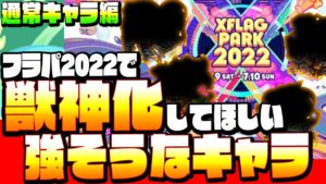 【獣神化】フラパ2022で獣神化したら強そうなキャラ！非限定編！有能なあいつらは獣神化で壊れるか？個人的な予想妄想【XFLAG PARK 2022】【モンスト】【へっぽこストライカー】
