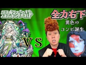 【モンストＬＩＶＥ🔴 】全ぶちのマキぴろ君とコラボ！EX涅槃寂静を求めて異色のコンビで周回！ラキリザ出して神回の予定【まつぬん。】裏禁忌２８周回