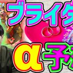 【予想雑談】ブライダルαがくるなら…【モンスト】