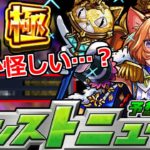 【モンスト】「運極大チャンス!」あの最強キャラが最高な条件で降臨!!&あれ…激獣日程がなんか怪しい…!?【明日のモンストニュース予想】