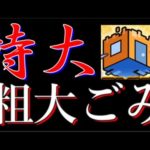 モンストアプリ内の凶悪粗大ゴミROOM、一般ユーザーにはキツい