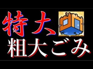 モンストアプリ内の凶悪粗大ゴミROOM、一般ユーザーにはキツい
