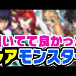 【モンスト】引いてて良かったとガチで思うレアキャラ考察