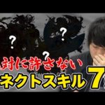 【モンスト】しろ的「これだけは許さないコネクトスキル」7選【しろ】