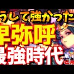 【モンスト】超獣神祭ぶっ壊れ限定キャラ”卑弥呼”は初の〇〇属性キラー?!どうして強かったかを解説!!【最強キャラ歴伝#9】