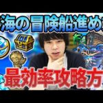 【モンスト】これを見れば『秘海の冒険船』を最効率で進めれる！！『秘海玉』の集め方は？優先すべき『船舶装備』は？しろ的攻略法まとめ！【しろ】