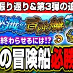 【徹底解説!!】秘海の冒険船はこう進めると良いかも‼︎ 去年の攻略情報と第3弾の追加情報のまとめも!!【モンスト】【攻略】
