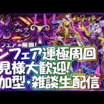 【モンストLIVE】アンフェア周回お手伝い生配信！初見様大歓迎！【参加型・雑談ライブ】【参加は概要欄から】