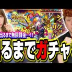 【無限課金】ジャックザリッパーが出るまでガチャる‼︎ 激獣神祭かかってこいや!!【モンスト】