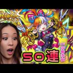 【モンスト】激獣神祭50連🗡✨＆フラパ参戦のお知らせ〜！【もかぴ】