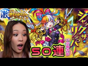 【モンスト】激獣神祭50連🗡✨＆フラパ参戦のお知らせ〜！【もかぴ】