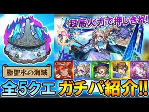 【モンスト】あの轟絶優秀すぎ…ｗ秘海の冒険船第3弾『極聖氷の海域』全5クエストのガチパ紹介と攻略解説！【しゅんぴぃ】
