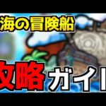 分からない方必見！秘海の冒険船『効率の良い進め方』【モンスト】【なっちー】