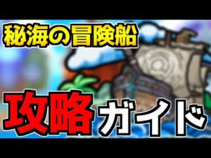 分からない方必見！秘海の冒険船『効率の良い進め方』【モンスト】【なっちー】