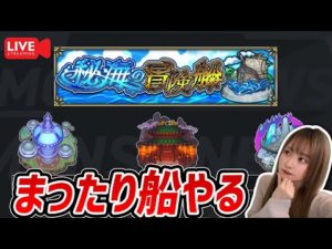 【秘海の冒険戦】まったり航海ライブ！アポストロスきてください【モンスト】