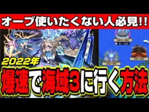 【検証報告!!】秘海の冒険船を海域3アムゼ攻略まで終わらせて判明した効率の良い方法をお届けします!!【モンスト】【秘海の冒険船】