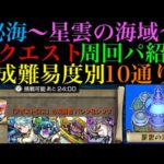 【モンスト】『星雲の海域』に登場する全クエストのおすすめの周回パを編成難易度別に10パターン紹介！【秘海の冒険船】