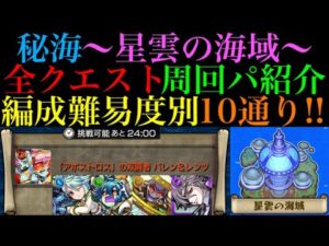 【モンスト】『星雲の海域』に登場する全クエストのおすすめの周回パを編成難易度別に10パターン紹介！【秘海の冒険船】