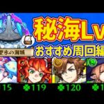 【秘海Lv3】≪極聖氷の海域≫運極にした周回パ紹介【モンスト】