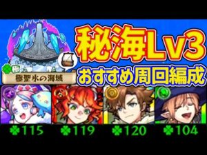 【秘海Lv3】≪極聖氷の海域≫運極にした周回パ紹介【モンスト】