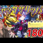 【激獣神祭】新限定：ジャックザリッパー狙い180連！祝福のお知らせ…！？【モンスト 】