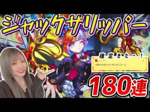 【激獣神祭】新限定：ジャックザリッパー狙い180連！祝福のお知らせ…！？【モンスト 】