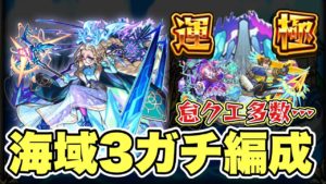 【秘海の冒険船Lv3】運極まで使用した編成まとめ【モンスト】