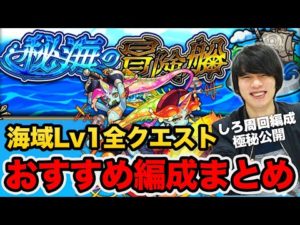 【モンスト】『秘海の冒険船｜海域Lv1』のおすすめ編成・攻略ポイントまとめ！【しろ】