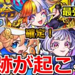 【モンスト】「激獣神祭2日目」神ピックアップ…これがジャックザリッパーを当てる最後のチャンス…奇跡が起きた!!?【ガチャ】【アナスタシア】【帰蝶】
