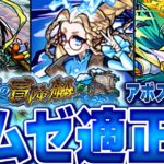 【モンスト】アムゼ適正キャラランキングBEST10【秘海の冒険船アポストロス3】