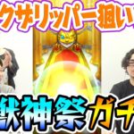 【モンスト】激獣神祭170連！新限定ジャックザリッパー狙いで動画スタッフがガチャ！