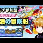 【モンストライブ】秘海の冒険船！星雲の海域やりましょう！マルチ参加型✨雑談しましょ！！初見さん大歓迎なので遊びに来てね！