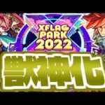 【モンスト】遂にあのキャラが獣神化する時が来た…XFLAG PARK 2022 獣神化予想！